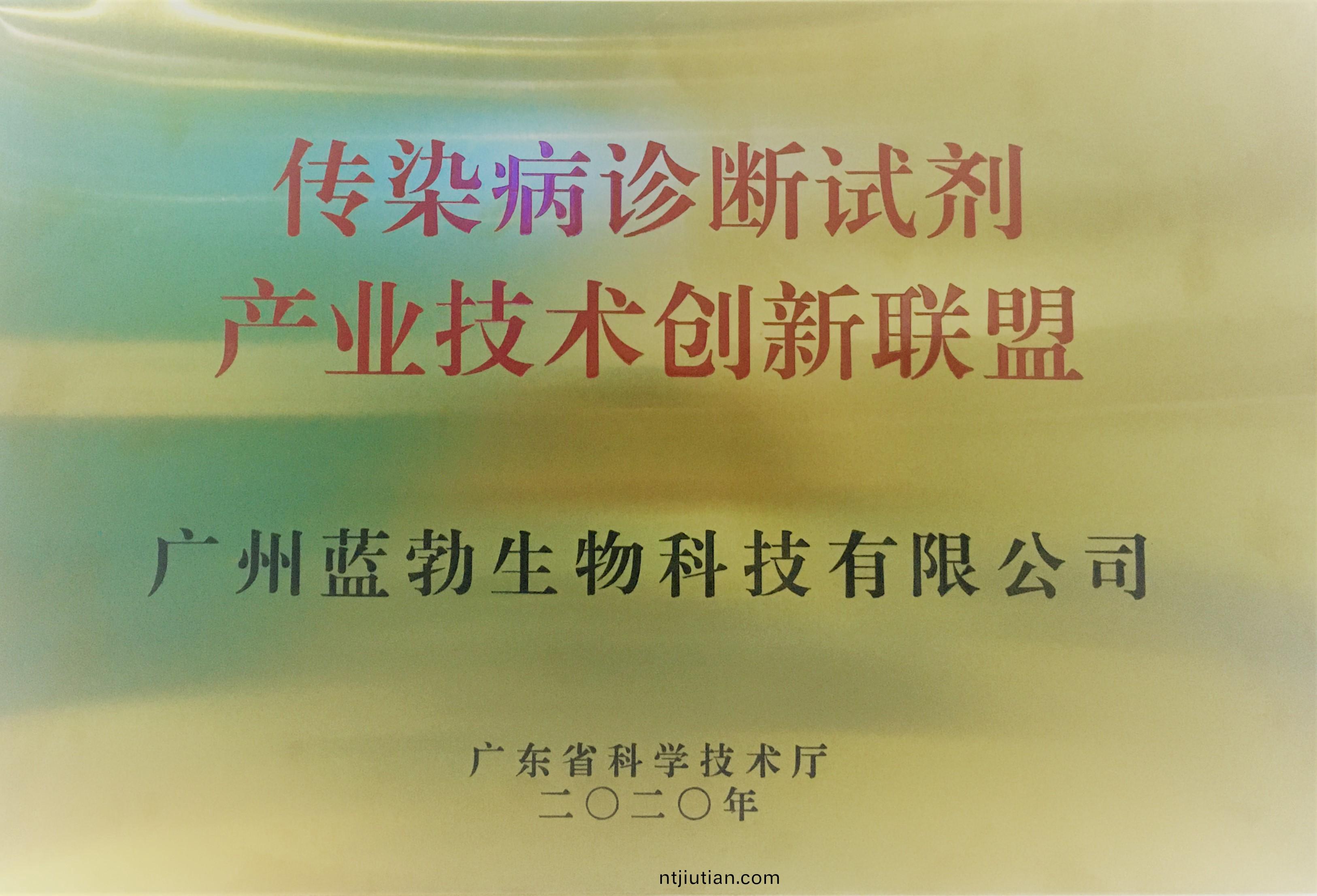傳(chuan)染病診(zhen)斷試劑(ji)産(chan)業(ye)技術創新(xin)聯(lian)盟(meng)