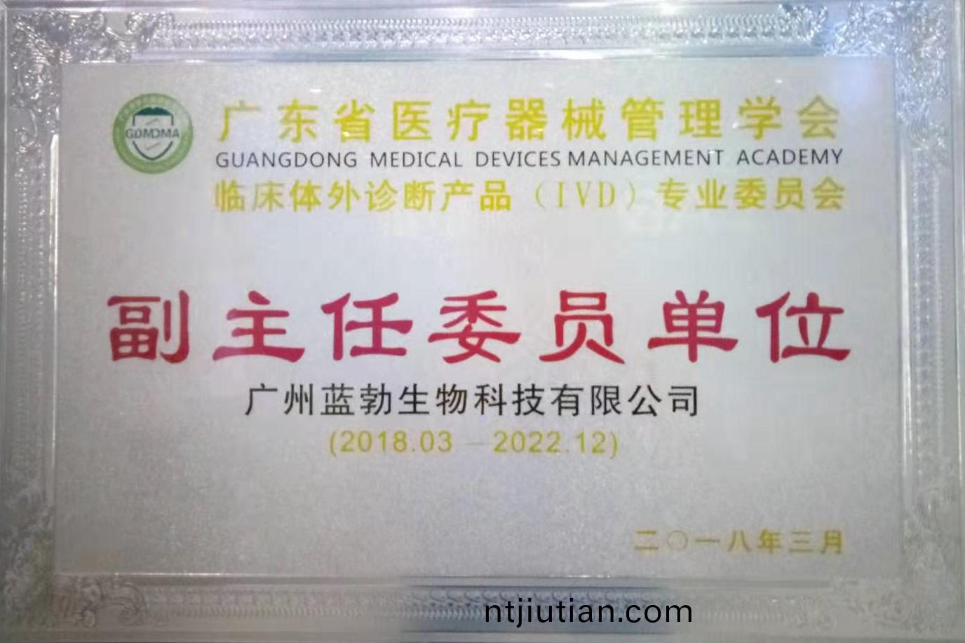 廣(guang)東(dong)省(sheng)醫療器(qi)械(xie)筦理(li)學(xue)會(hui)-體(ti)外診斷産品(pin)專業(ye)委(wei)員會-副(fu)主(zhu)任(ren)委員單位(wei)
